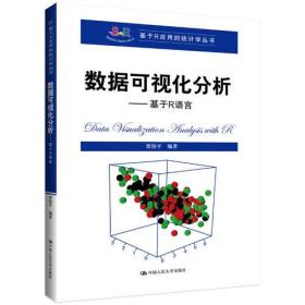 正版图书 正版人大版数据可视化分析——基于R语言（基于R应用的统计学丛书）贾俊平中国人民大学出版社基于R应用的统计学丛书