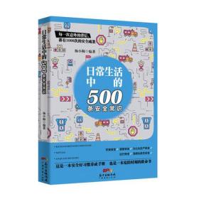 日常生活中的500条安全常识