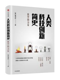 人类科技创新简史：欲望的力量