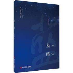 蓝曜（温暖岁月诗歌集，对军旅生活、海军战士的深情赞美、对故乡、亲情的眷恋，一个阅读诗歌的人比不阅读诗歌的人更难被战胜）