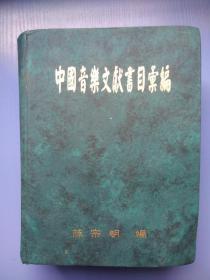 中国音乐文献书目汇编   16开   精装厚册