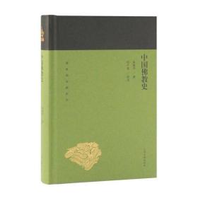 新书--蓬莱阁典藏系列：中国佛教史(精装)