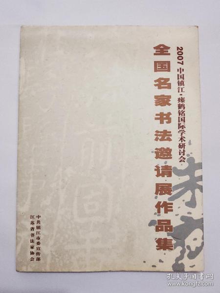 2007中国镇江——瘗鹤铭囯际学术研讨会 全囯名家书法邀请展作品集