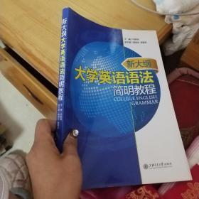 新大纲大学英语语法简明教程