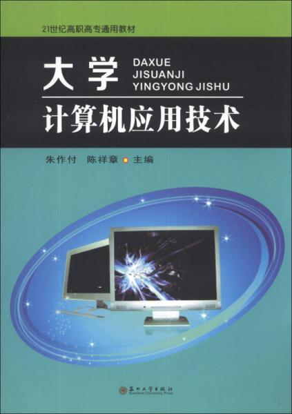 大学计算机应用技术/21世纪高职高专通用教材