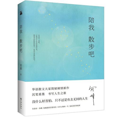 简媜：陪我散步吧