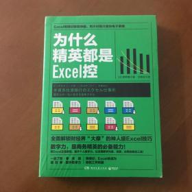 为什么精英都是Excel控 （未拆封）