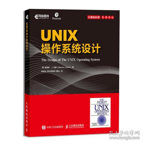 UNIX操作系统设计/计算机科学经典译丛