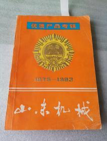 山东机械  优质产品专辑 1979——1983