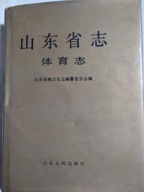 山东省志，体育志，内有插图16页