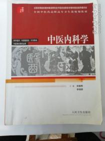 全国中医药高职高专卫生部规划教材：中医内科学（供中医学、中西医结合、针灸推拿、中医骨伤等专业用）