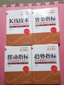 中国新股民金手指操盘系列/金手指第二版1.2.3.4.共四本全