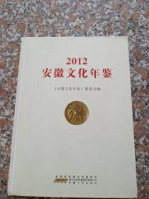 2012安徽化年鉴