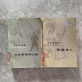 司各特选集《修墓老人》《中洛辛郡的心脏》 2本合售