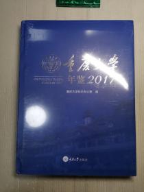 重庆大学年鉴2017