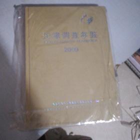 天津调查年鉴2009