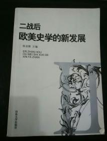 二战后欧美史学的新发展