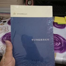 甲子内乱始末纪实：近代史料笔记丛刊