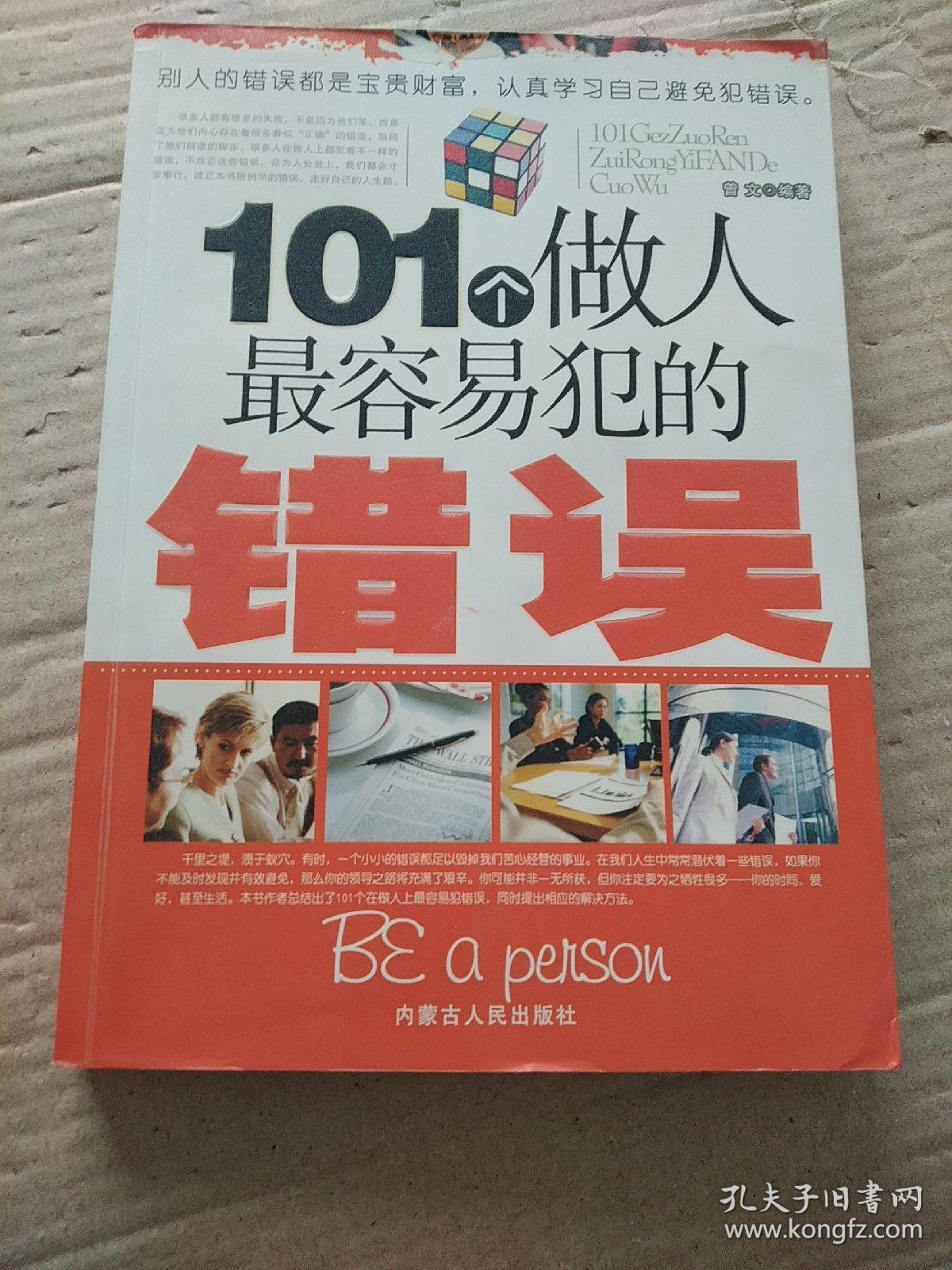 101个做人最容易犯的错误