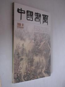 中国书画     2008年第7期