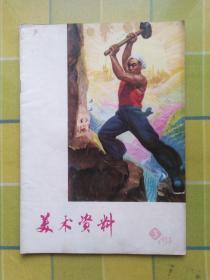 美术资料 3（1973）