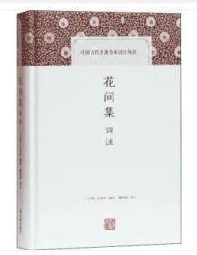 中国古代名著全本译注丛书：花间集译注（精装 全新塑封）