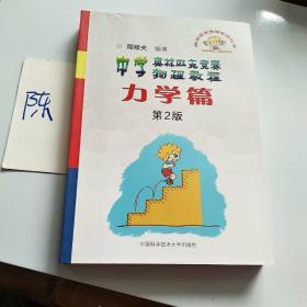 奥林匹克竞赛实战丛书·中学奥林匹克竞赛物理教程：力学篇（第2版）