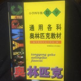 通用中小学奥赛教材：小学四年级数学（最新版）