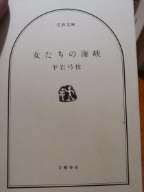 日文原版 女たちの海峡