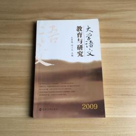 2009　大学语文教育与研究