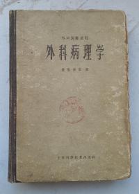 [孤品]:1960年加拿大外科名医名著《外科病理学];全书共分三十四章，前八章为总讹，专述外科学中基本病理问题，后二十六章，则按解剖学部位各种外科疾病的病理变化，内容丰富，尤其联系临床实际，可做为外科及各科如妇产拌、耳鼻喉、口腔科、放射科等用。很值得学习收藏的加拿大外科病理名著。孤品，珍品。！