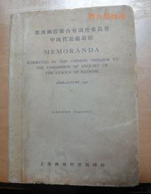 民国外交文献史料：《参与国际联合会调查委员会中国代表处说帖》苏维埃和抗日重要文献