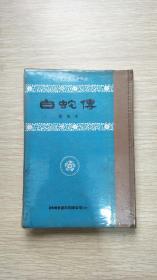 白蛇传（1974年香港版、繁体竖排）