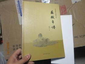 苏辙年谱三苏研究丛刊 16开精装 全一册