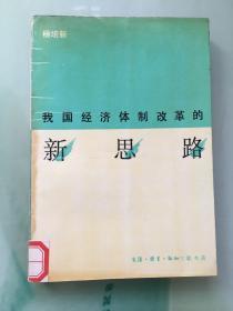 我国经济体制改革的新思路