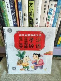 国学启蒙诵读大全  增广贤文  笠翁对韵  孝经  论语