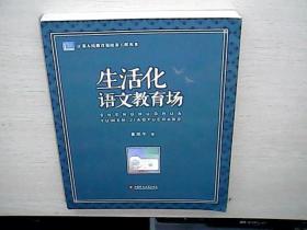 生活化语文教育场/江苏人民教育家培养工程丛书