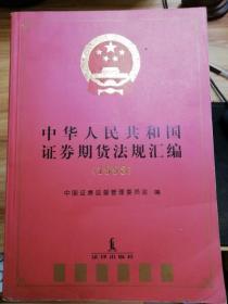 中华人民共和国证券期货法规汇编.1998