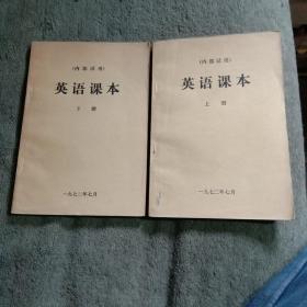 70年代 老英语课本 (上下) 全2册 上册有语录 包老