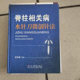 脊柱相关病水针刀微创针法