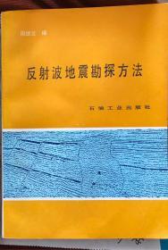 反射波地震勘探方法