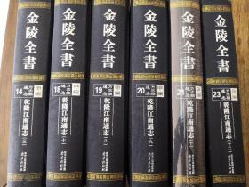 金陵全书 乾隆江南通志甲编（14  18 19 20 21 23六册合售）