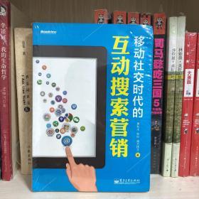 移动社交时代的互动搜索营销（全彩）：红人诡作 营销奇书 最新鲜案例全程覆盖 最完整体系一本通杀 最辛辣语言畅读无卡