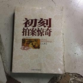 中国古典小说名著珍藏本：初刻拍案惊奇