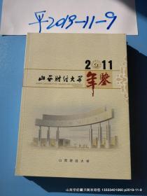 山西财经大学年鉴2011年