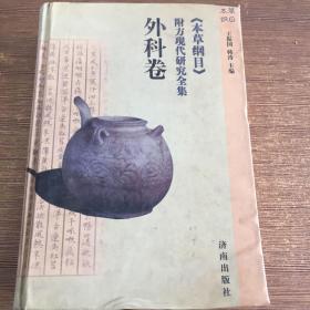 本草纲目附方现代研究全集 外科卷