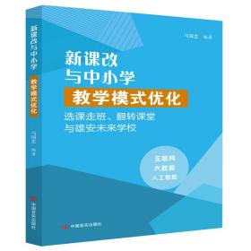 新课改与中小学教学模式优化:选课走班、翻转课堂与雄安未来学校