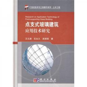 点支式玻璃建筑应用技术研究（精装 库存书）