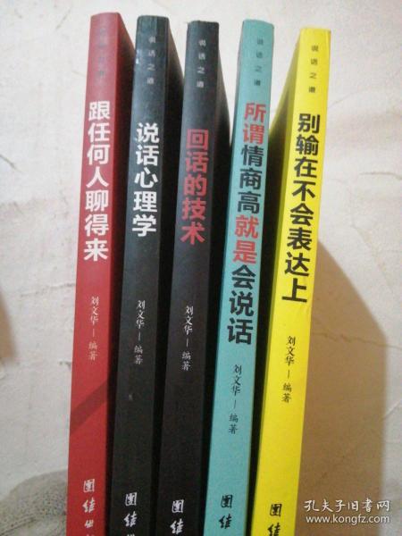 口才与训练5本书籍说话心理学别输在不会表达上高情商人际交往口才交际提升书籍高情商聊天术