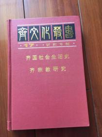 齐国社会生活史 齐宗教研究